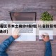 31省区市本土确诊0新增(31省份新增本土确诊)