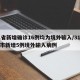 31省新增确诊16例均为境外输入/31省区市新增5例境外输入病例