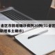 31省区市新增确诊病例20例(31省区市无新增本土确诊)