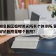 营口鲅鱼圈区临时关闭所有个体诊所.营口鲅鱼圈好的医院是哪个医院？