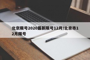 北京限号2020最新限号12月/北京市12月限号