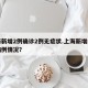上海新增2例确诊2例无症状.上海新增的确诊病例情况？
