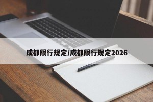 成都限行规定/成都限行规定2026