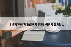 【注意4月3日起限号有变,4限号星期几】