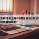 内蒙古新增本土确诊2例无症状3例.内蒙古新冠疫情最新消息？