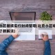 北京小区继续实行封闭管理(北京小区噪声污染有了新解法)