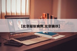 【北京疑似病例,北京确诊】