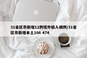 31省区市新增12例境外输入病例/31省区市新增本土106 474