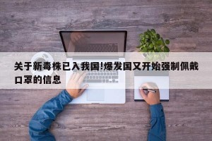 关于新毒株已入我国!爆发国又开始强制佩戴口罩的信息