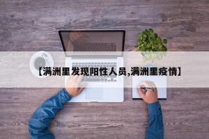 【满洲里发现阳性人员,满洲里疫情】