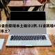 31省份新增本土确诊2例.31省新增44例本土？