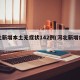 河北新增本土无症状142例(河北新增病例)