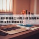 31省份新增本土13例.31省份新增本土13例31省份新增本土？