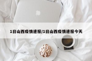 1日山西疫情速报/1日山西疫情速报今天
