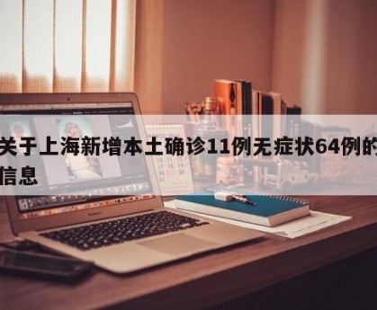 关于上海新增本土确诊11例无症状64例的信息