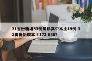 31省份新增33例确诊其中本土19例.31省份新增本土173 636？