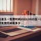 高速五一免费时间2022/2025五一高速免费时间是多少