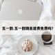 五一假.五一假期高速费免费吗？