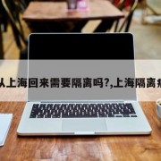【从上海回来需要隔离吗?,上海隔离病人】