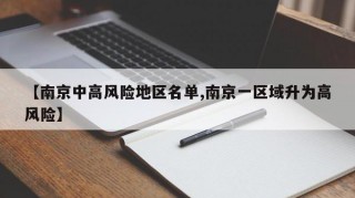 【南京中高风险地区名单,南京一区域升为高风险】