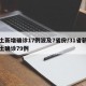 本土新增确诊17例波及7省份/31省新增本土确诊79例