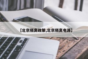 【北京隔离政策,北京隔离电源】