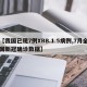 【我国已现7例XBB.1.5病例,7月全国新冠确诊数据】