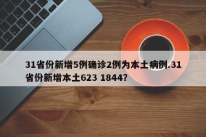 31省份新增5例确诊2例为本土病例.31省份新增本土623 1844？