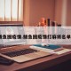 鲅鱼圈疫情.鲅鱼圈疫情打麻将名单？