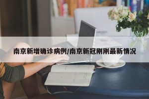 南京新增确诊病例/南京新冠刚刚最新情况