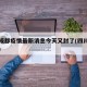 四川成都疫情最新消息今天又封了(四川成都情况)
