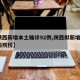 【陕西新增本土确诊92例,陕西拟新增2所本科院校】