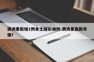 满洲里新增1例本土疑似病例.满洲里最新市情？