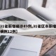 【31省新增确诊49例,31省区市新增确诊病例12例】