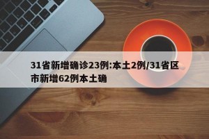 31省新增确诊23例:本土2例/31省区市新增62例本土确