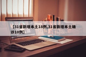 【31省新增本土18例,31省新增本土确诊10例】
