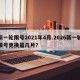 新一轮限号2021年4月.2026新一轮限号更换是几月？