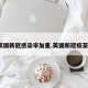 英国新冠感染率加重.英国新冠疫苗？