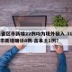 31省区市新增22例均为境外输入.31省区市新增确诊8例 含本土1例？