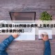 【上海新增166例确诊病例,上海昨日新增本土确诊病例9例】