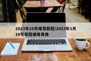 2023年10月爆发新冠/2023年1月10号新冠病毒毒株