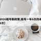 【2016摇号新政策,摇号一年6次改成一年2次】