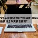 西安4天新增54例阳性感染者.2026疫情最新消息今天新增西安？