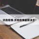 济南疫情.济南疫情最新消息？