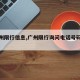【广州限行信息,广州限行询问电话号码是多少】