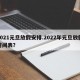 2021元旦放假安排.2022年元旦放假时间表？