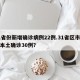 31省份新增确诊病例22例.31省区市新增本土确诊30例？