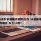 31省份新增确诊病例22例.31省新增22例确诊 本土16例？