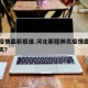 河北疫情最新报道.河北新冠肺炎疫情最新消息今天？
