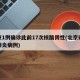 北京1例确诊此前17次核酸阴性(北京确诊新肺炎病例)